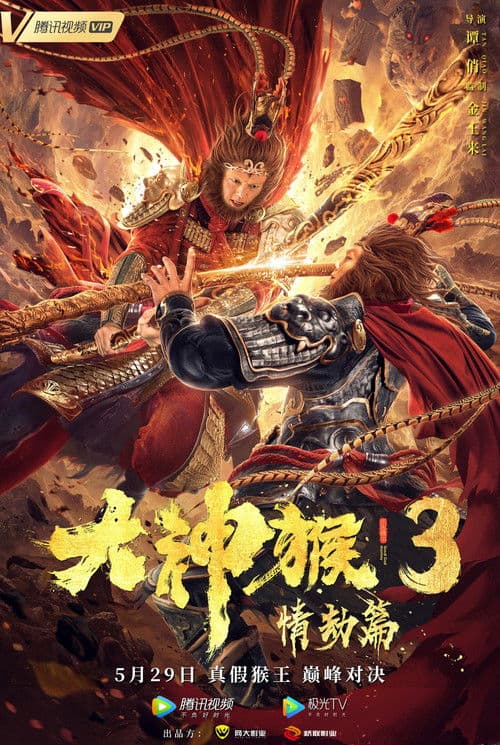 大神猴3情劫篇 afişi