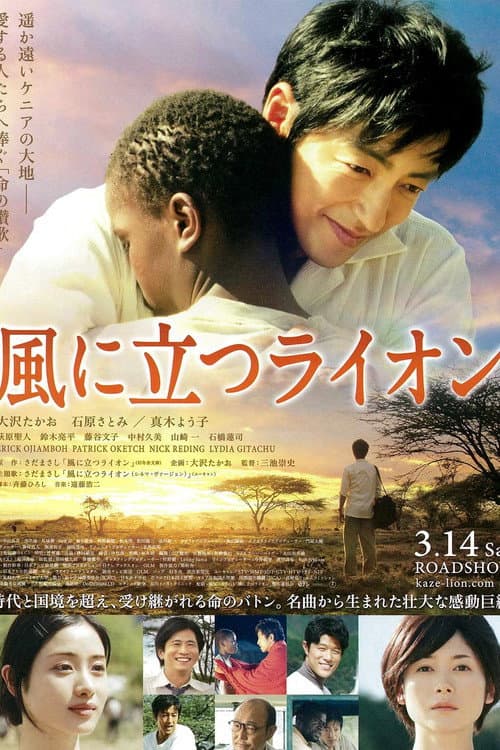 風に立つライオン afişi