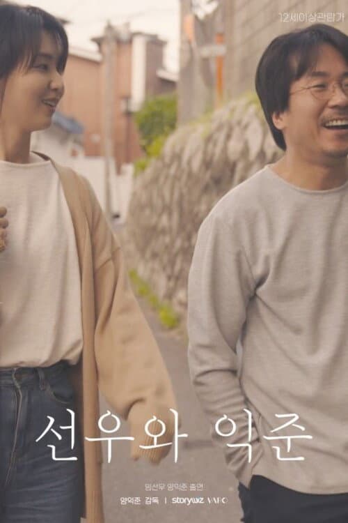 선우와 익준 afişi