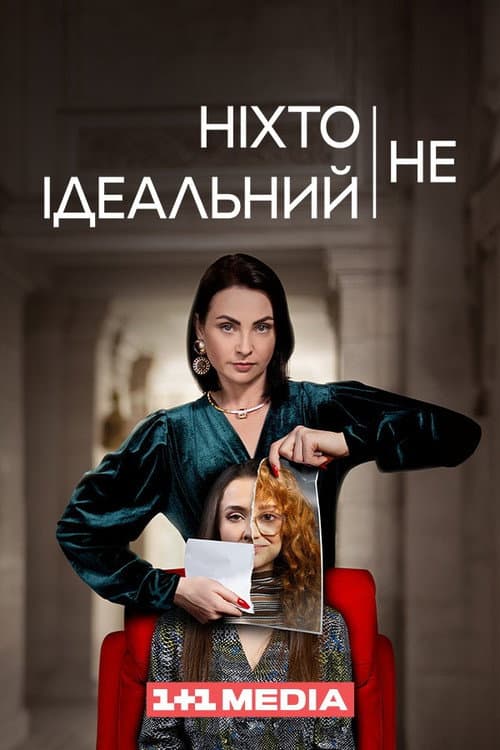 Ніхто не ідеальний afişi