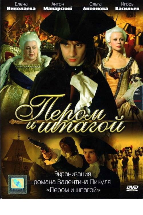 Пером и шпагой afişi