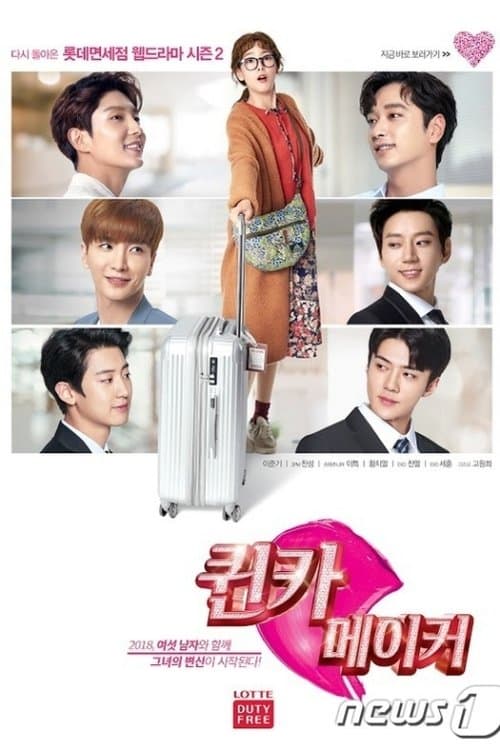 퀸카메이커 afişi