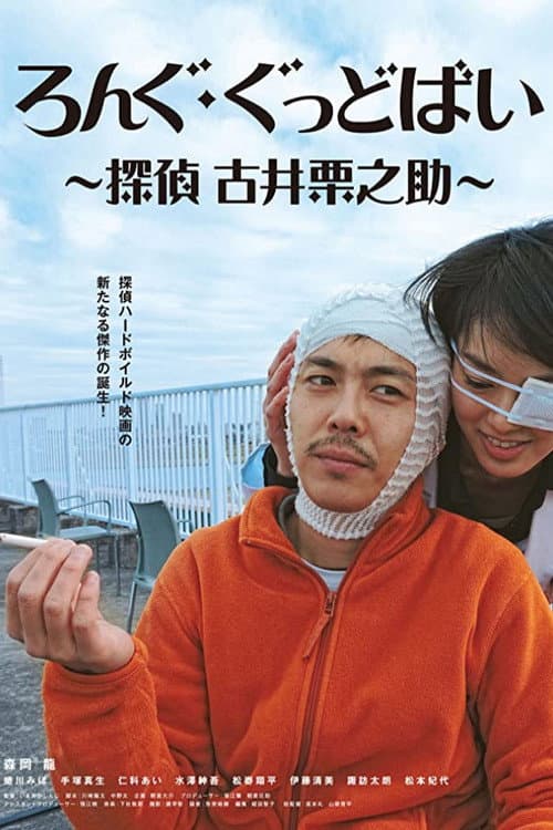ろんぐ・ぐっどばい　探偵　古井栗之助 afişi