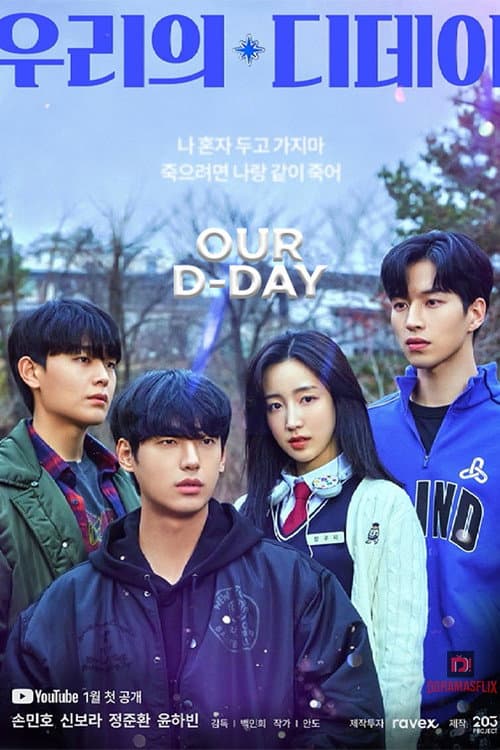 우리의 디데이 afişi
