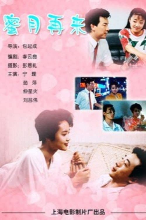 蜜月再来 afişi