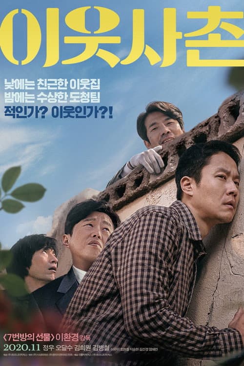 이웃사촌 afişi