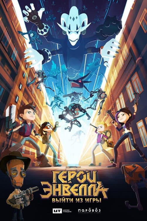 Герои Энвелла: Выйти из игры afişi
