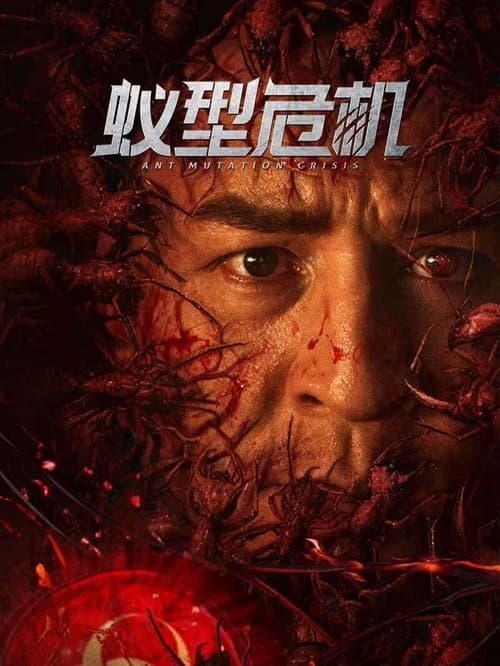 蚁型危机 afişi
