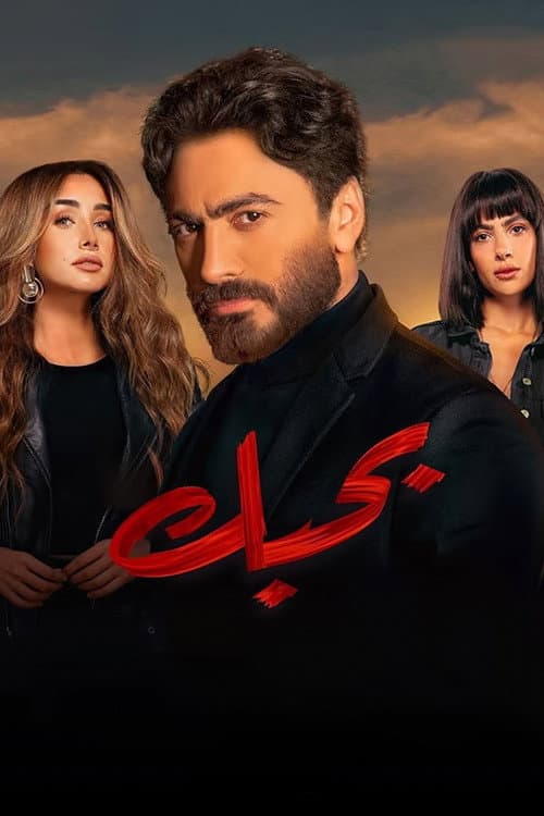 بحبك afişi