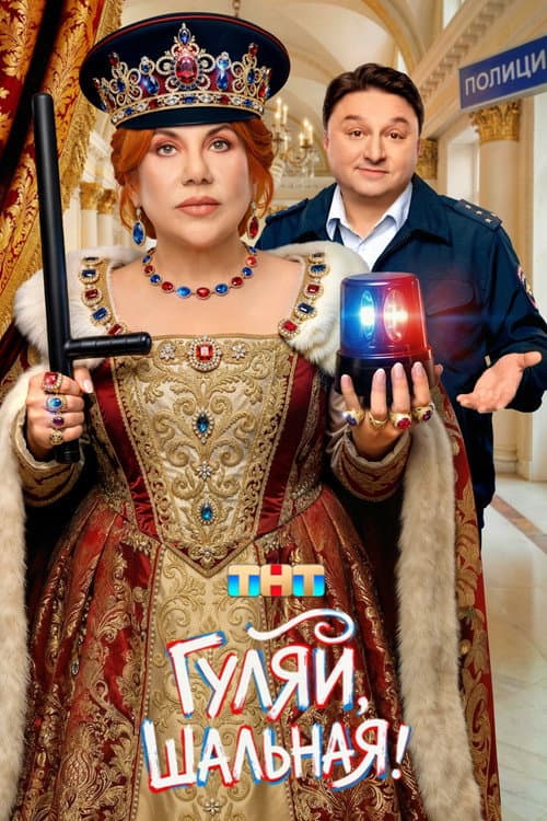 Гуляй, Шальная! afişi