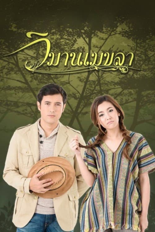 วิมานเมขลา afişi
