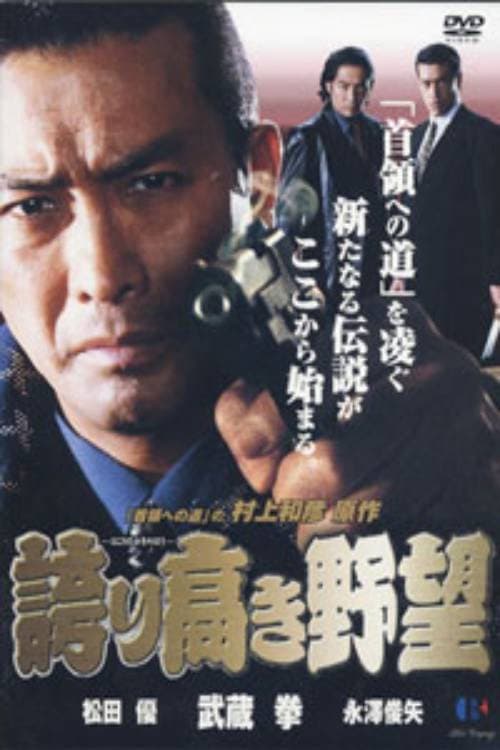 誇り高き野望 afişi