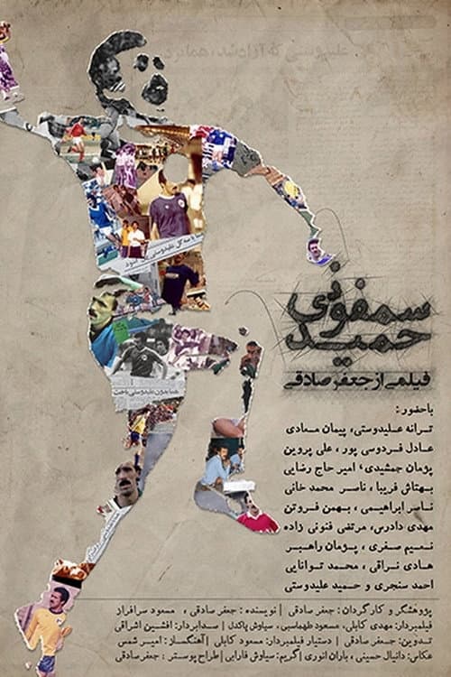 سمفونی حمید afişi