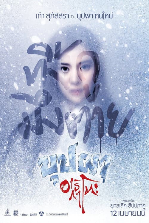 บุปผาอาริกาโตะ afişi