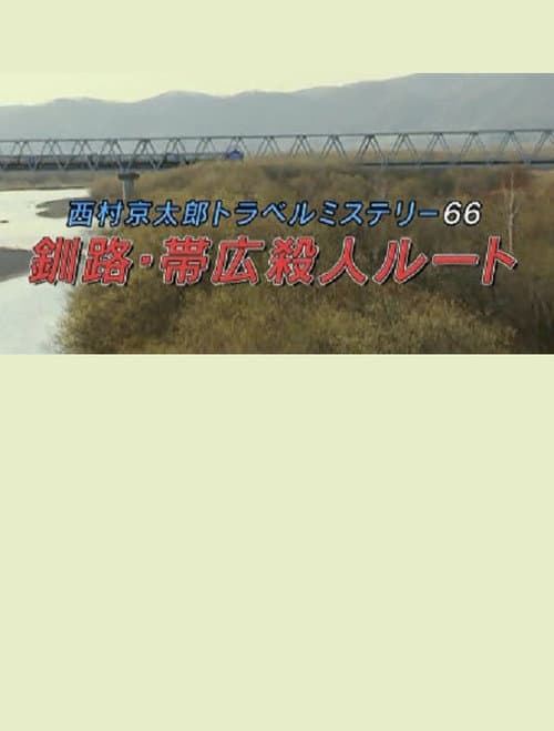西村京太郎トラベルミステリー66　釧路・帯広殺人ルート afişi