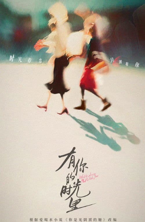 有你的时光里 afişi