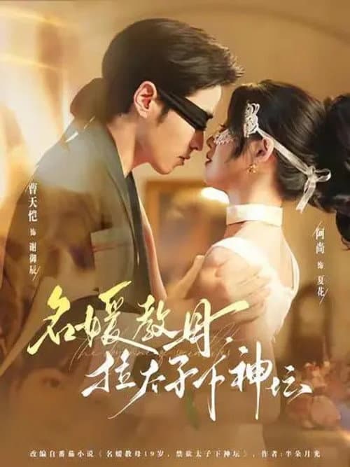 名媛教母，拉太子下神坛 afişi