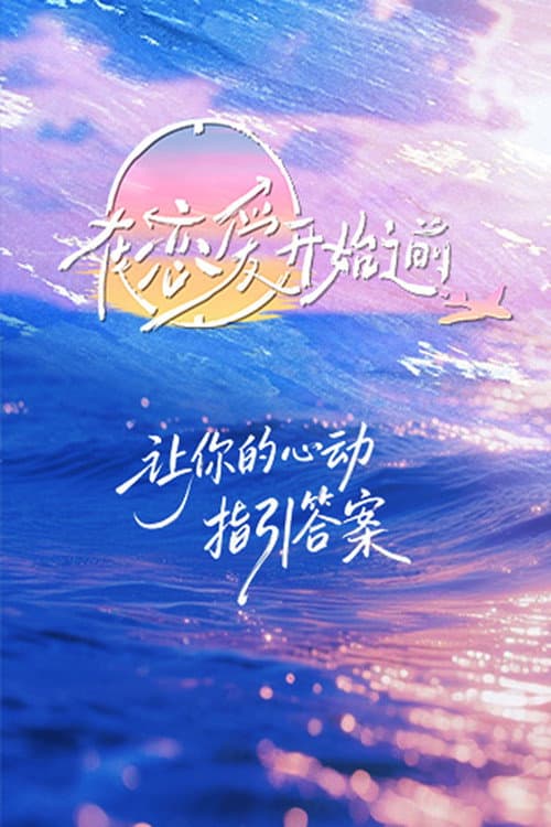 在恋爱开始之前 afişi