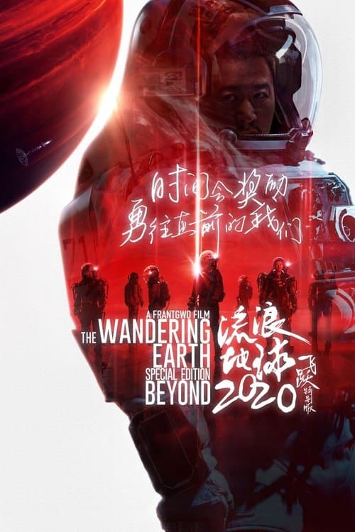 流浪地球：飞跃2020特别版 afişi
