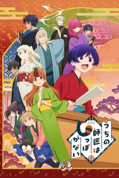 うちの師匠はしっぽがない afişi