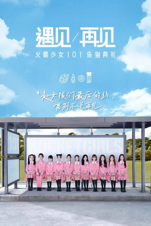 遇见再见：火箭少女101告别典礼 afişi