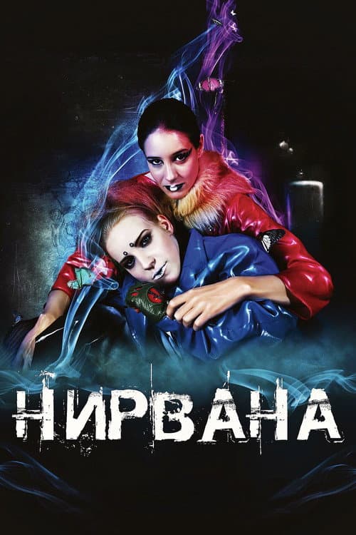 Нирвана afişi