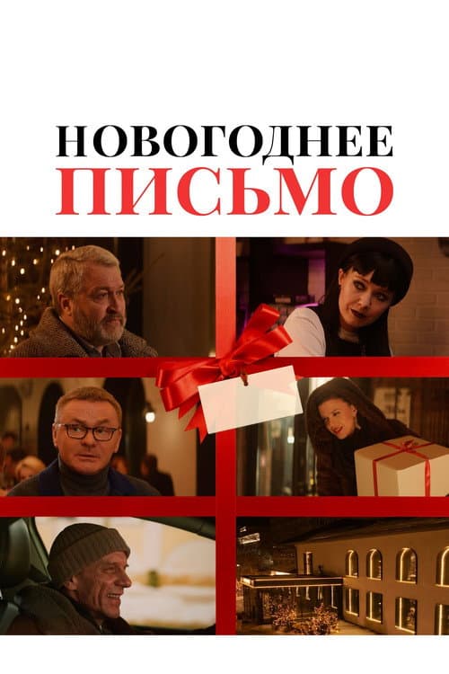 Новогоднее письмо afişi