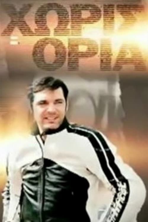 Χωρίς Όρια afişi