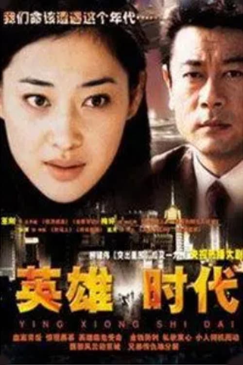 英雄时代 afişi
