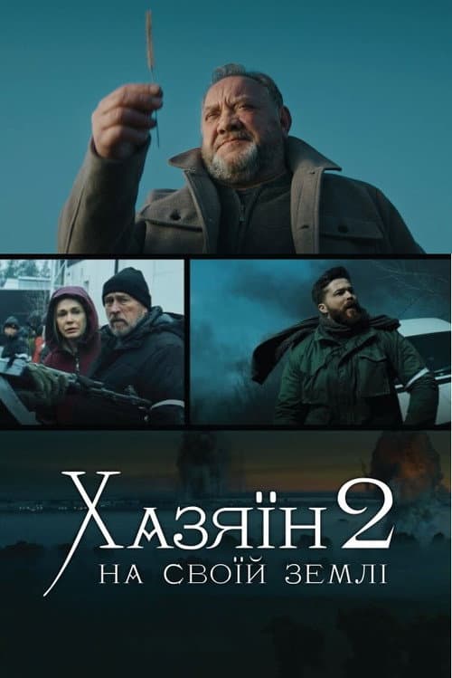 Хазяїн 2. На своїй землі afişi