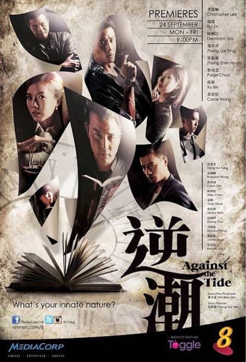 逆潮 afişi