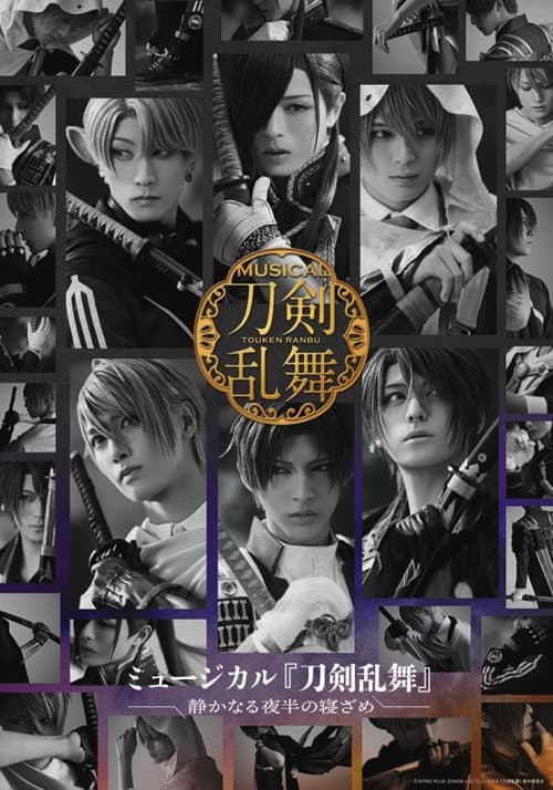 ミュージカル『刀剣乱舞』 〜静かなる夜半の寝ざめ〜 afişi