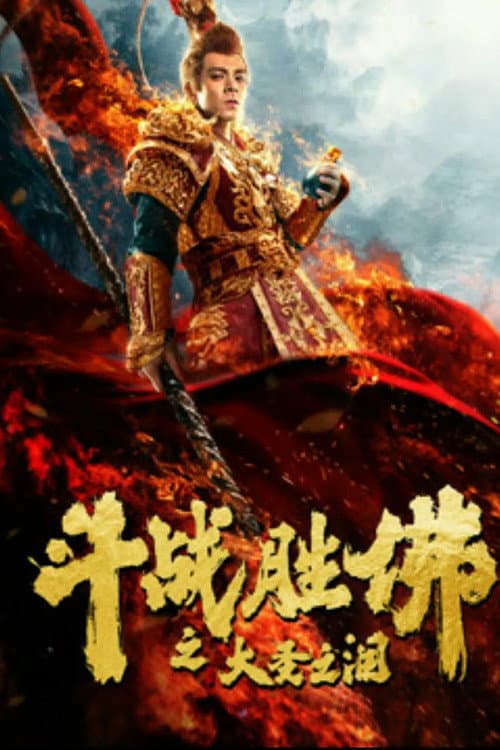 斗战胜佛之大圣之泪 afişi