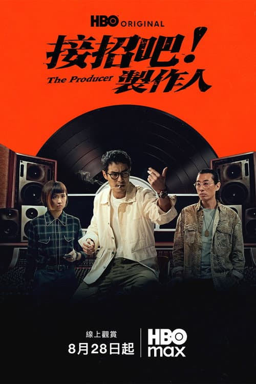 接招吧！製作人 afişi