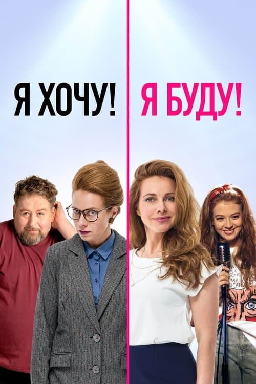Я хочу! Я буду! afişi