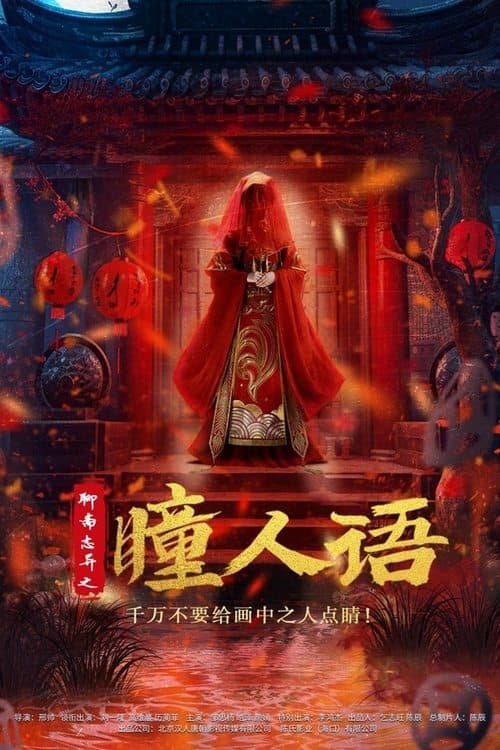 聊斋志异之瞳人语 afişi