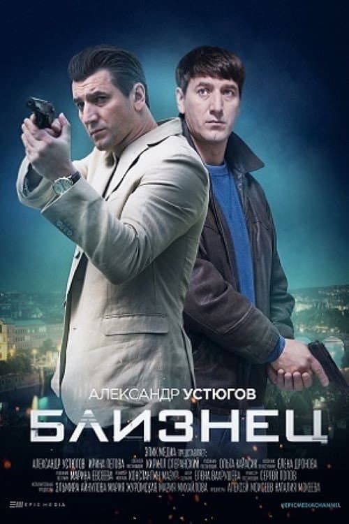 Близнец afişi