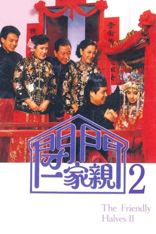 閉門一家親 2 afişi