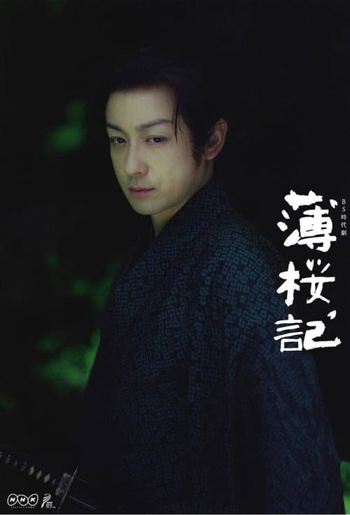 薄桜記 afişi