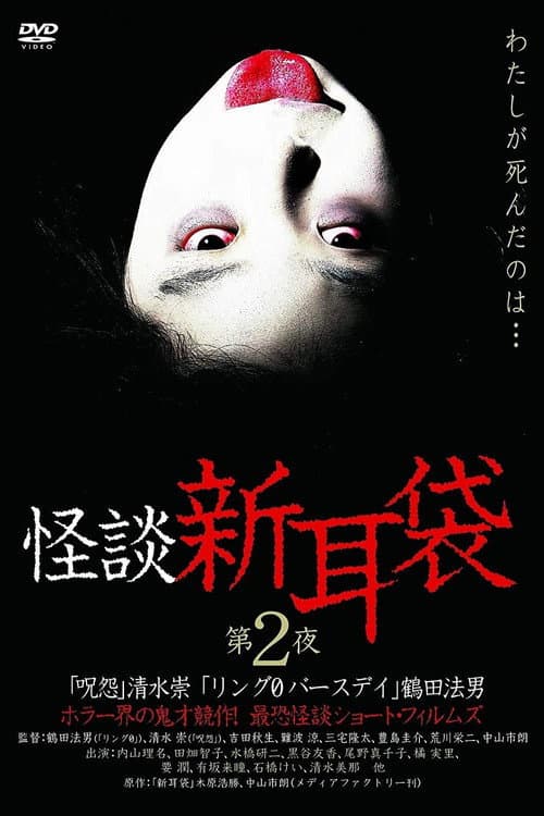 怪談新耳袋 第2シリーズ afişi