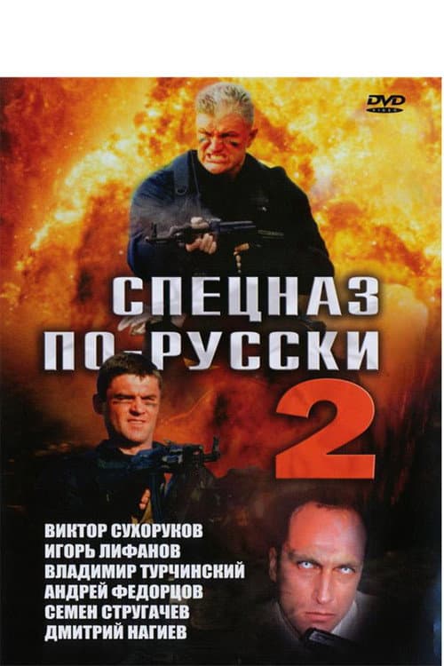 Спецназ по-русски 2 afişi
