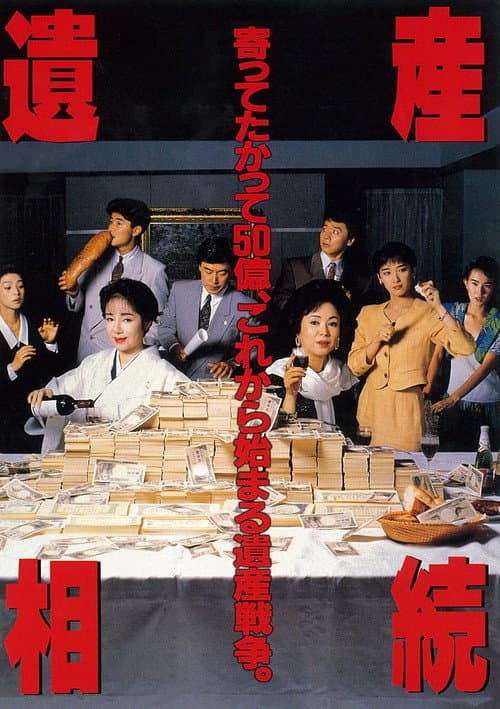 遺産相続 afişi