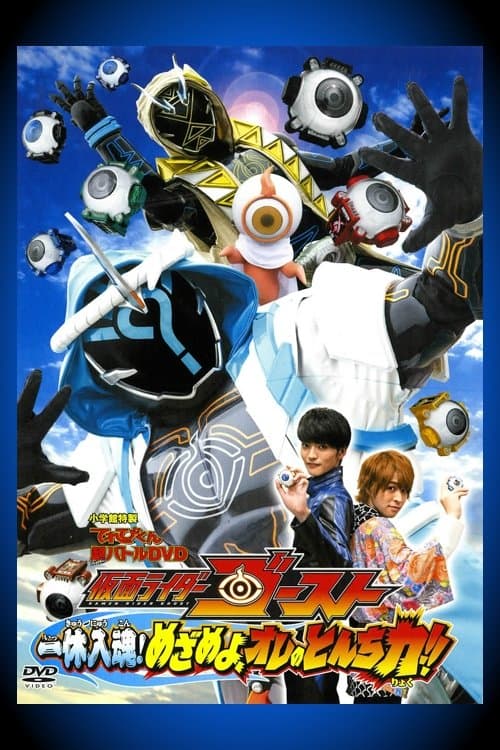 仮面ライダーゴースト: 一休入魂! めざめよ、オレのとんち力！！ afişi