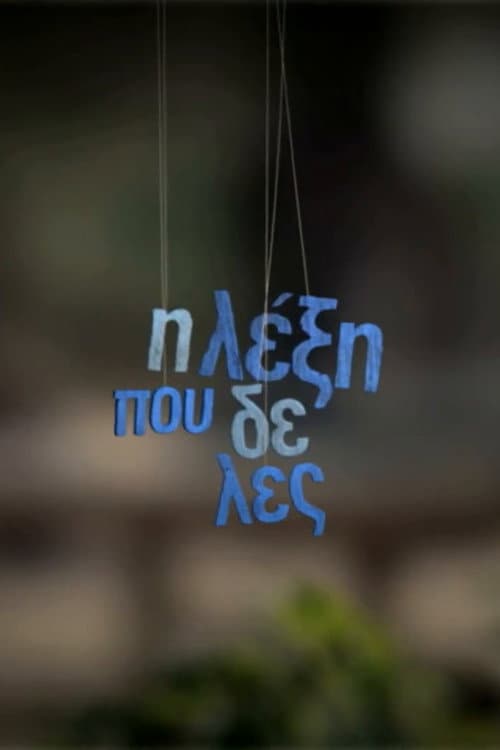 Η λέξη που δε λες afişi