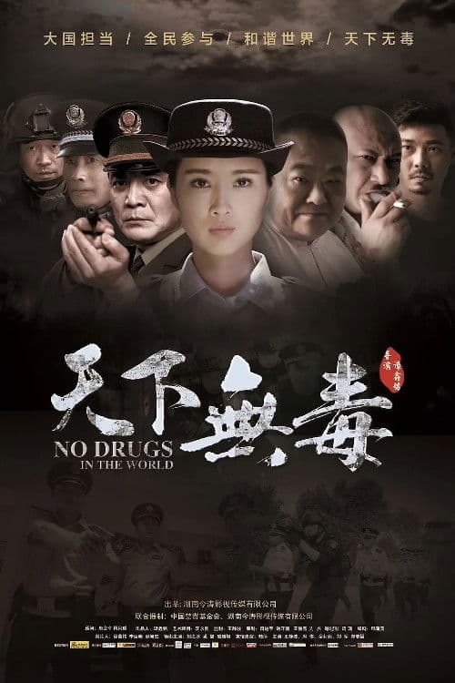天下无毒 afişi