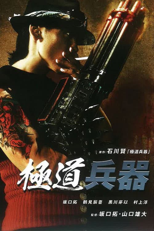 極道兵器 afişi