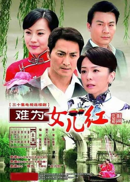 难为女儿红 afişi