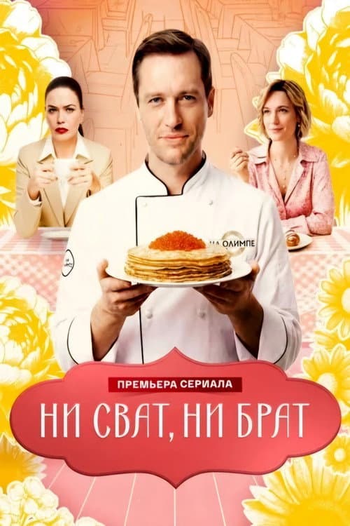 Ни сват, ни брат afişi