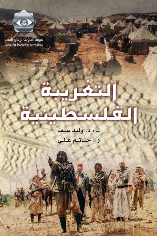 التغريبة الفلسطينية afişi
