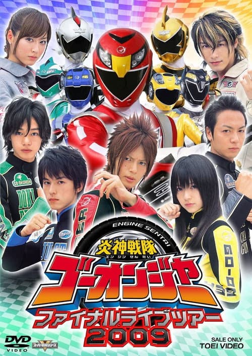 炎神戦隊ゴーオンジャー ファイナルライブツアー2009 afişi